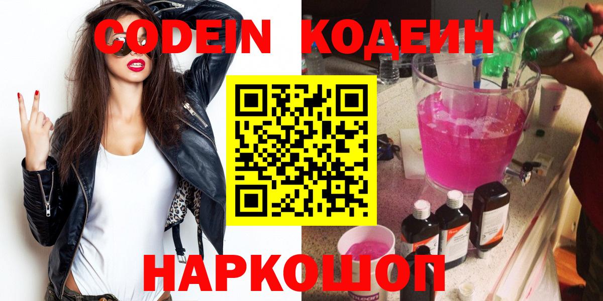 Codein Purple Drank  Кодеин Purple Drank  Вход с VPN  Шахты 